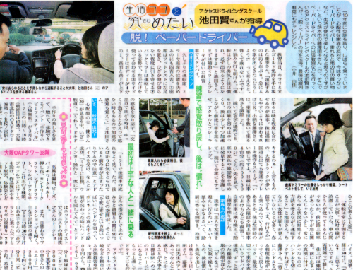 読売新聞社が発行する、読売ファミリー「生活ココを究めたい」のコーナーから、”脱！ペーパードライバー”というテーマで取材があり、2004年3月3日号に掲載されました。
