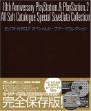 10ｔｈ Anniversary PlayStation & PlayStation2 全ソフトカタログ スペシャルセーブデータコレクション    電撃ムックシリーズ