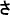 ���s
