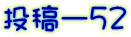 投稿ー５２