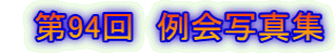 @94@ʐ^W