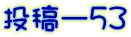 投稿ー５３
