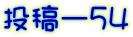 投稿ー５４