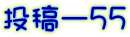 投稿ー５５
