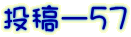 投稿ー５７