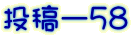 投稿ー５８