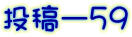 投稿ー５９