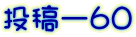 投稿ー６０