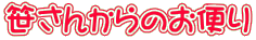 笹さんからのお便り