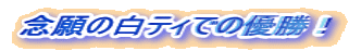 念願の白ティでの優勝!