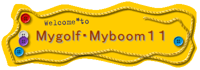 Mygolf・Myboom１１