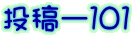 投稿ー１０１