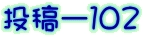 投稿ー１０２