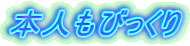 本人もびっくり