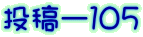 投稿ー１０５