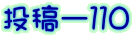 投稿ー１１０