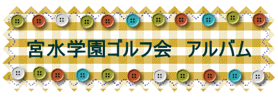 宮水学園ゴルフ会　アルバム