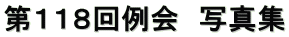 第１１８回例会　写真集