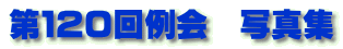 第１２０回例会　写真集