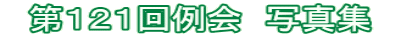 　第１２１回例会　写真集　