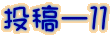 投稿ー11