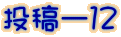 投稿ー12