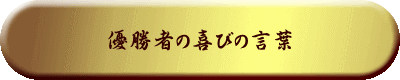 優勝者の喜びの言葉