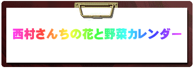 西村さんちの花と野菜カレンダー