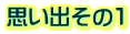 思い出その1