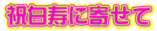 jɊ񂹂