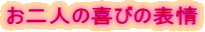 お二人の喜びの表情