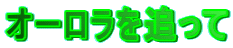 オーロラを追って