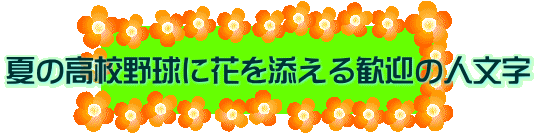 夏の高校野球に花を添える歓迎の人文字
