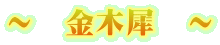 ～　金木犀　～