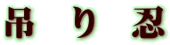 吊　り　忍