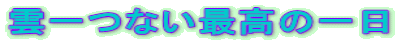雲一つない最高の一日