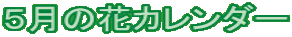 5月の花カレンダー