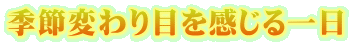 季節変わり目を感じる一日