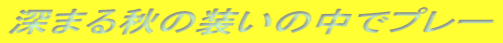 深まる秋の装いの中でプレー