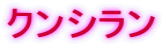 クンシラン