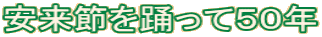 安来節を踊って50年