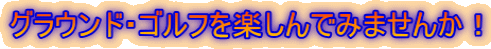 グラウンド・ゴルフを楽しんでみませんか!