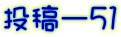 投稿ー５１