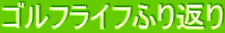 ゴルフライフふり返り