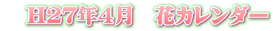 H27年4月 花カレンダー