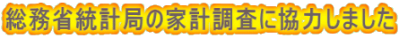 総務省統計局の家計調査に協力しました