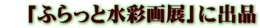 「ふらっと水彩画展」に出品