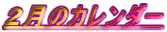 2月のカレンダー