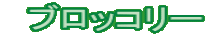 ブロッコリー