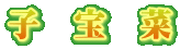 子 宝 菜